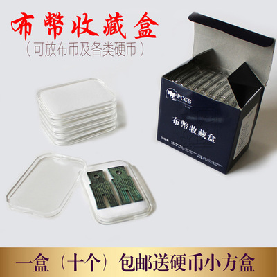 冬季新款PCCB大型布币方足布盒 钱币保护盒货布透明盒 古钱币收藏展示盒_玩乐/收藏_自由设计吧
